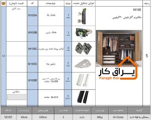 اجزای مکانیزم آکاردئونی 40 کیلویی INOXA مدل M105