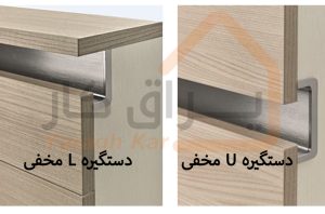 نمای دستگیره l و u مخفی