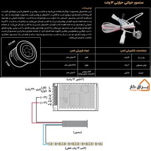 اطلاعات و نصب سنسور حرکتی حرارتی 12 ولت داناسنس