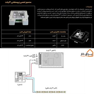 اطلاعات ونصب سنسور لمسی زیرسطحی عادی 12 ولت داناسنس 