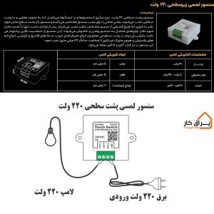اطلاعات و نصب سنسور لمسی زیرسطحی 220 ولت 1و5 آمپر داناسنس (ITS2201)