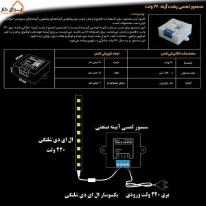 اطلاعات و نصب سنسور لمسی آیینه 220 ولت داناسنس 