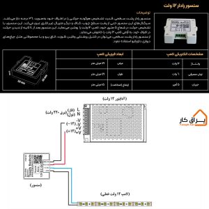 اطلاعات و نصب سنسور رادار حرکتی زیر سطحی 12 ولت داناسنس (IRS125)