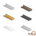 رنگ های دستگیره L مخفی ارس آلوم