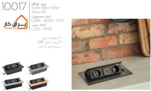اطلاعات پریز توکار ملونی 10017