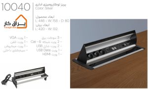 اطلاعات پریز توکار رومیزی اداری ملونی-10040