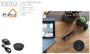 اطلاعات شارژر WireLess توکار ملونی-مدل10052