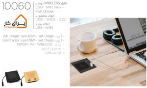 اطلاعات شارژر WireLess توکار ملونی-10060