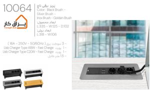 اطلاعات پریز توکار برقی تاچ ملونی 10064
