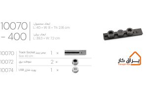 اطلاعات پریز توکار Track Socket ملونی 400-10070