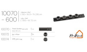 اطلاعات پریز توکار Track Socket ملونی 600-10070