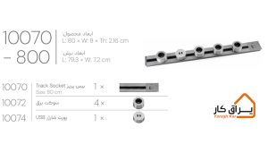 اطلاعات پریز توکار Track Socket ملونی 600-10070