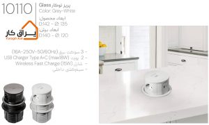اطلاعات پریز توکار شارژر WireLess دار ملونی 10110