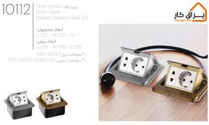 اطلاعات پریز کف Floor Socket ملونی 10112