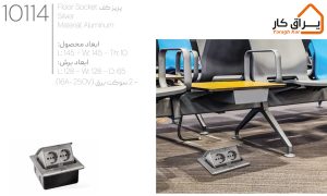 اطلاعات پریز کف Floor Socket ملونی-10114 