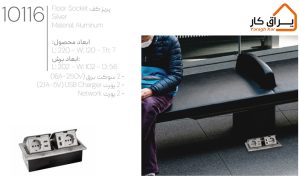 اطلاعات پریز کف Floor Socket ملونی 10116