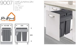 اطلاعات سطل دو مخزنه ریلی آرام‌بند Max Bin ملونی 9007