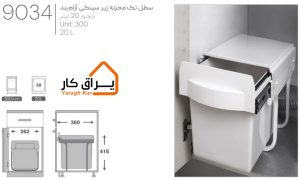 اطلاعات سطل تک مخزنه ریلی زیرسینکی آرام‌بند ملونی 9034