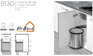 اطلاعات سطل گرد زیر سینک قابل نصب روی درب ملونی 9130