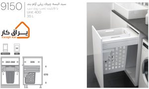 اطلاعات سبد البسه چرک ریلی آرام‌بند ملونی 9150