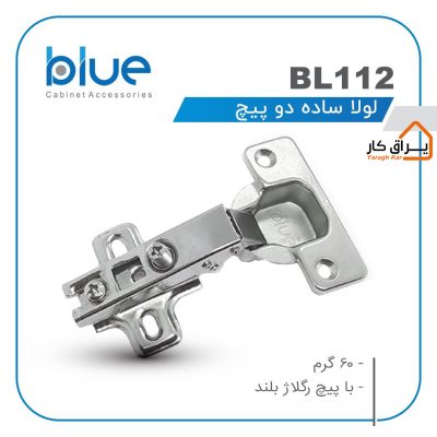 لولا ساده دو پیچ Blue مدل BL112