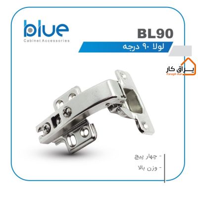 لولا 90 درجه Blue مدل BL90