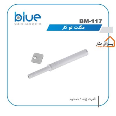 مگنت توکار Blue مدل BM117