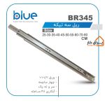 ریل ساچمه‌ای 3تکه معمولی Blue مدل BR-345