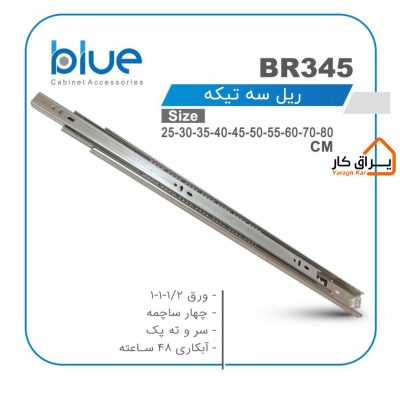 ریل ساچمه‌ای 3تکه معمولی Blue مدل BR-345