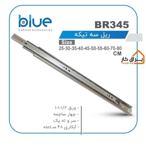 ریل ساچمه‌ای 3تکه معمولی Blue مدل BR-345