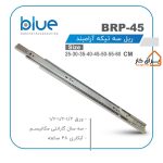ریل 3تکه ساچمه‌ای آرام‌بند Blue مدل BRP-45