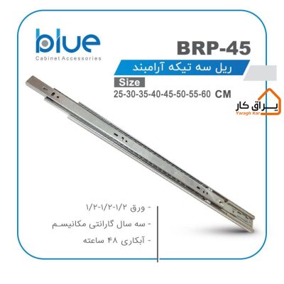 ریل 3تکه ساچمه‌ای آرام‌بند Blue مدل BRP-45