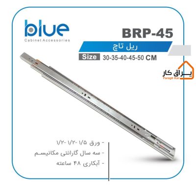 ریل 3تکه ساچمه‌ای تاچ Blue مدل BRP-45