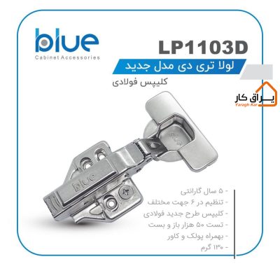 لولا پمپی سه‌بعدی کلیپس فولادی Blue مدل LP110 3D