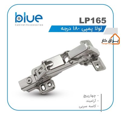 لولا پمپی 165 درجه Blue مدل LP165