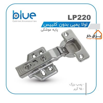 لولا پمپی بدون کلیپس Blue مدل LP220