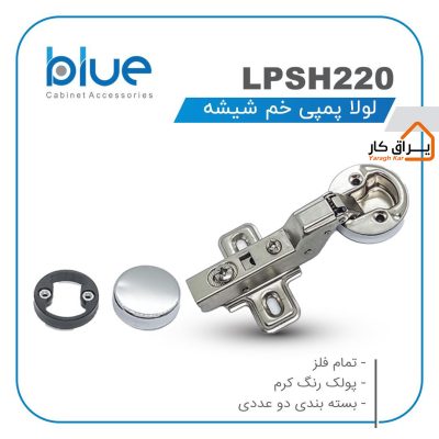 لولا پمپی خم شیشه Blue مدل LPSH 220